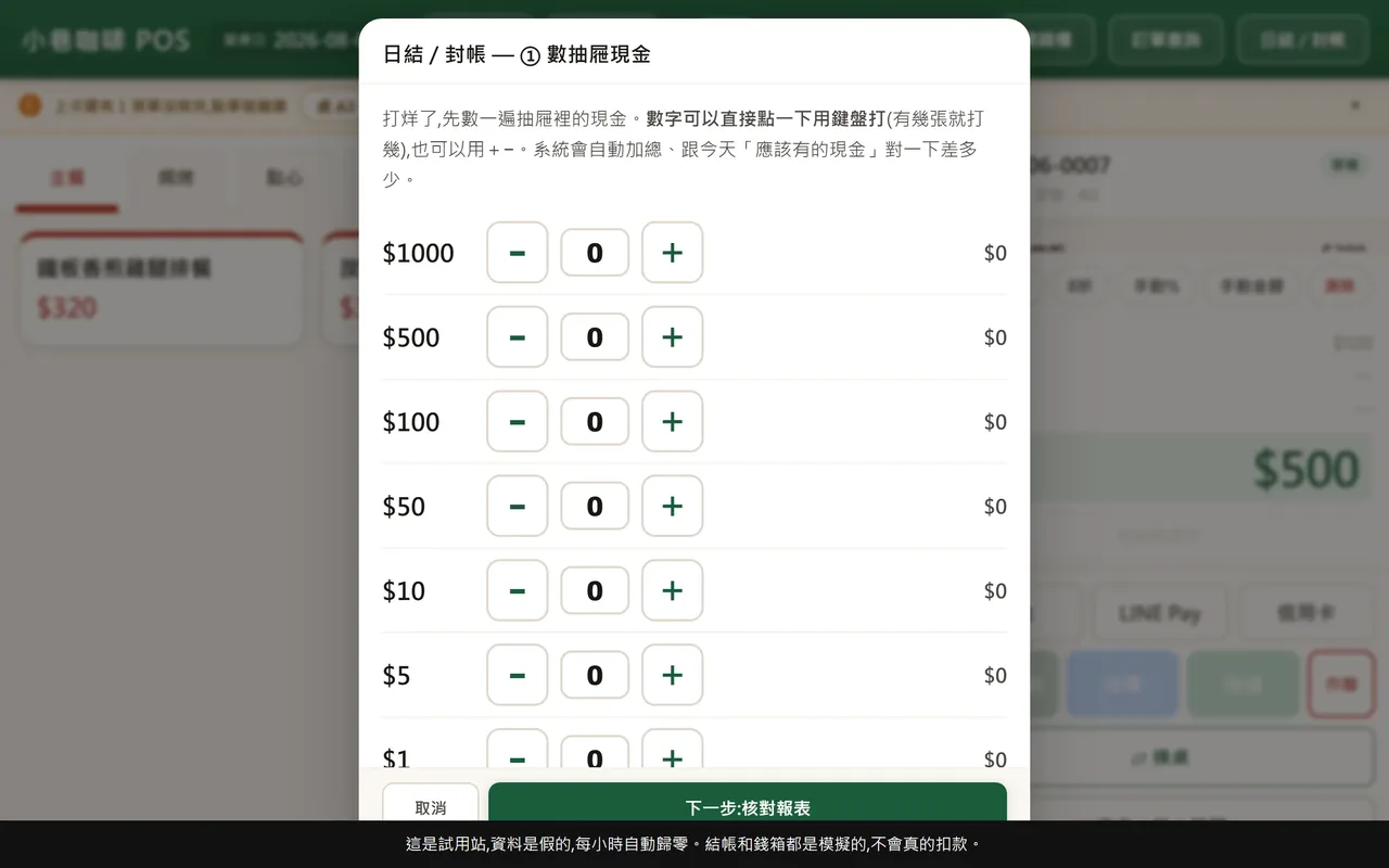 打烊數錢對帳畫面